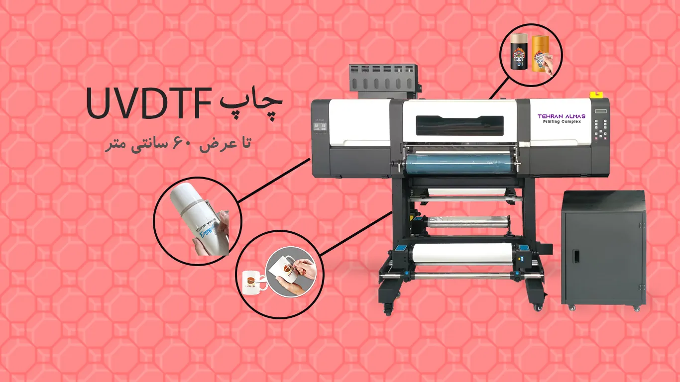 چاپ uvdtf چاپ الماس تهران