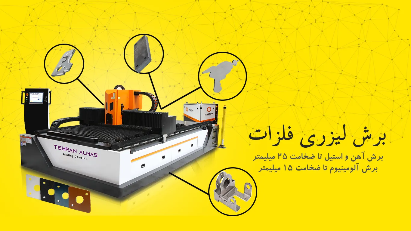 برش لیزری فلزات چاپ الماس تهران