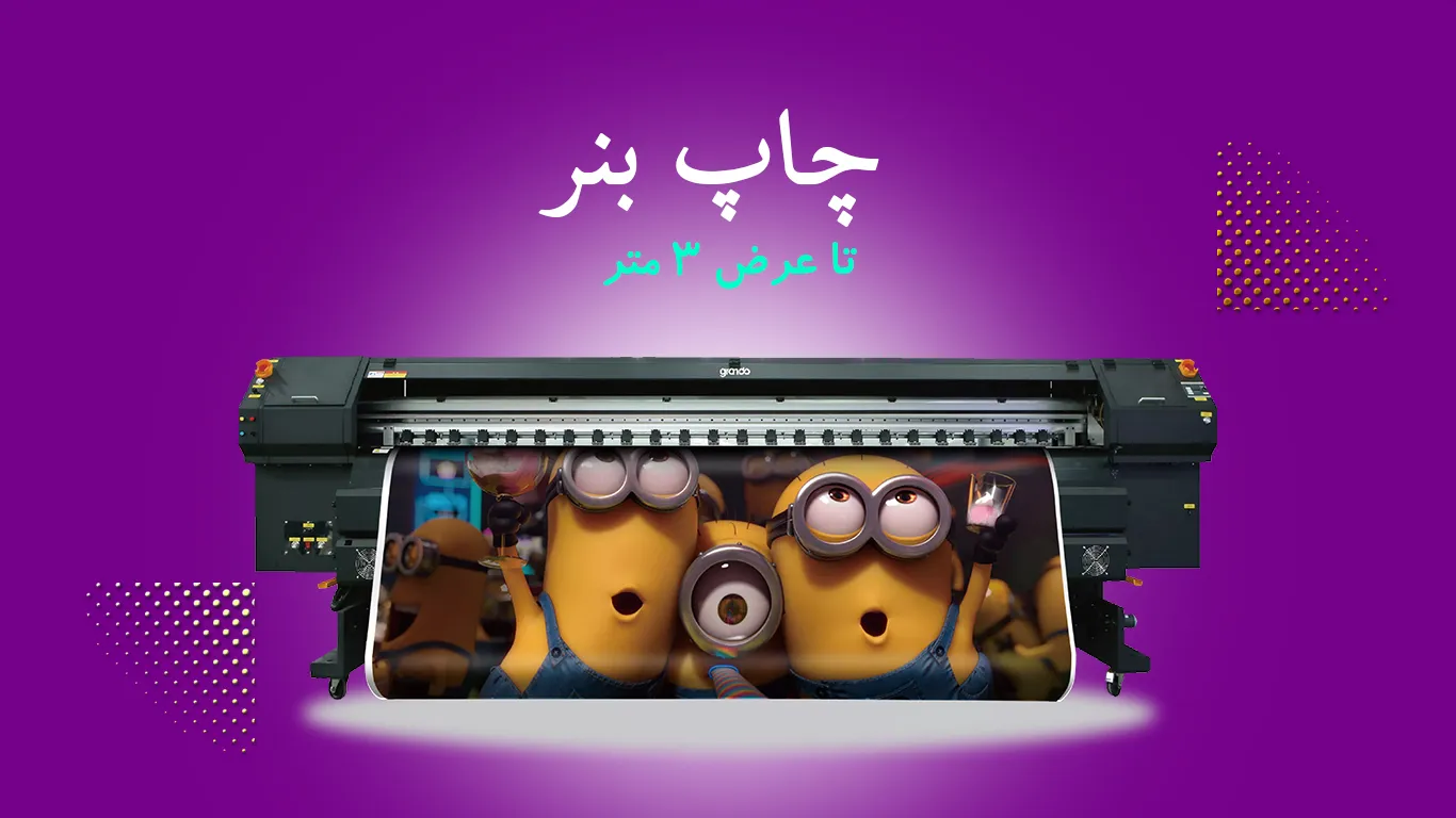 چاپ بنر چاپ الماس تهران