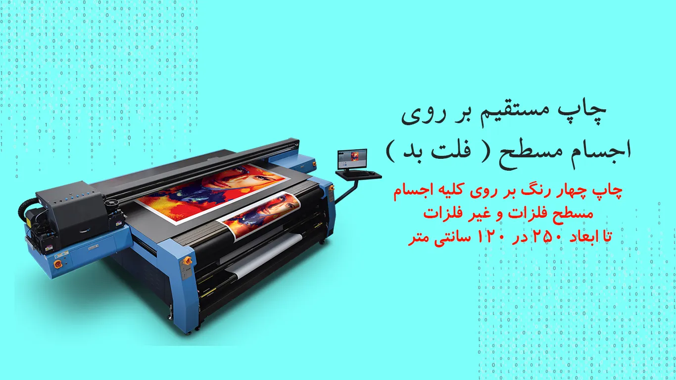 چاپ فلت بد چاپ الماس تهران