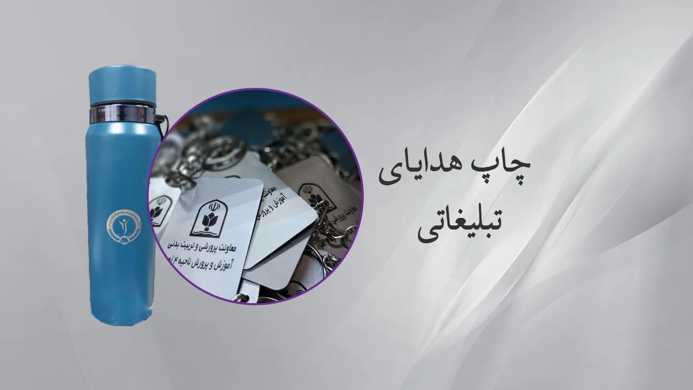 چاپ هدایای تبلیغاتی چاپ الماس تهران